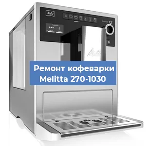 Замена дренажного клапана на кофемашине Melitta 270-1030 в Воронеже
